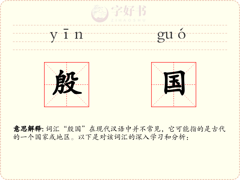 殷国