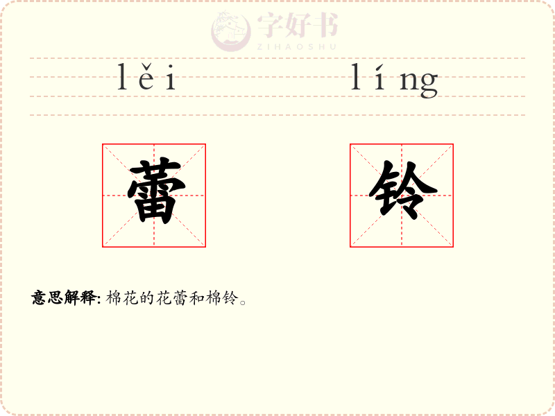 蕾铃