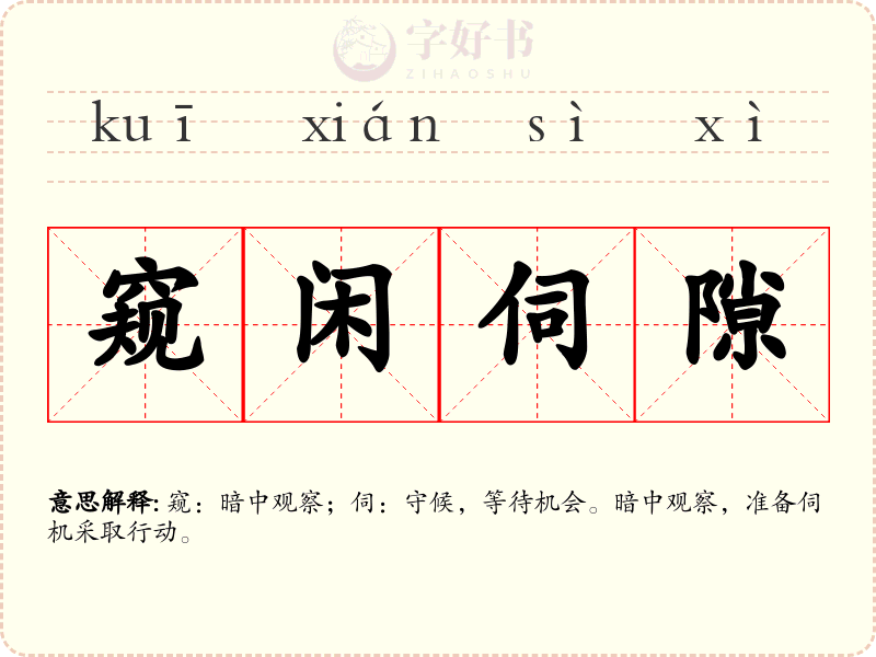 窥闲伺隙