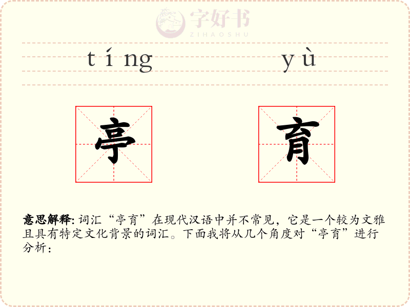 亭育