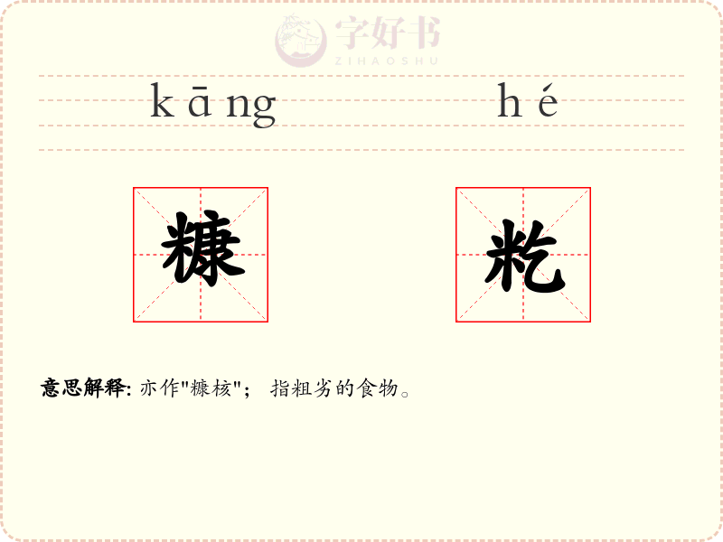 糠籺