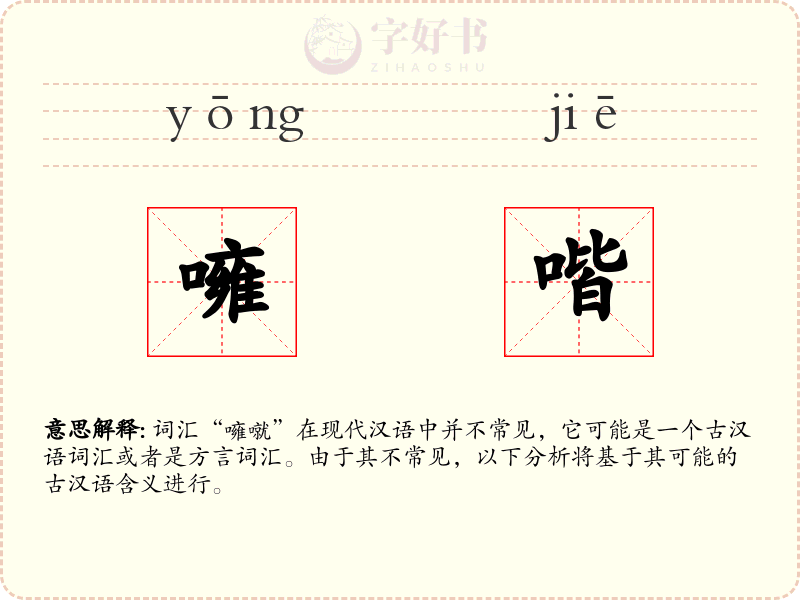 噰喈