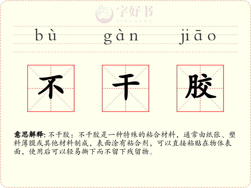 不干胶