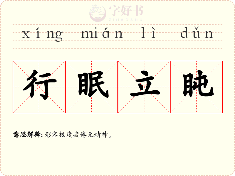 行眠立盹