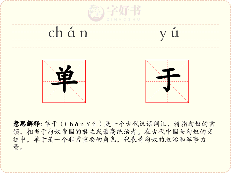 单于