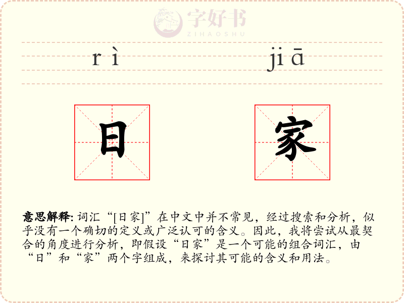 日家