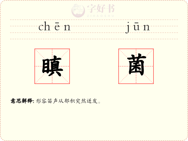 瞋菌