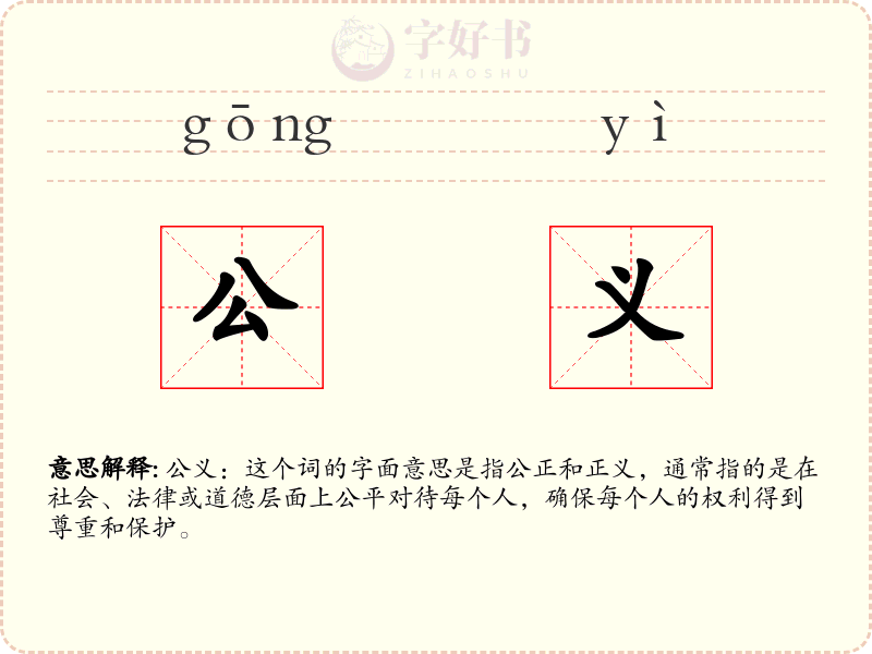 公义