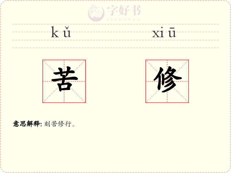 苦修