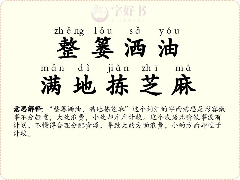 整篓洒油，满地拣芝麻