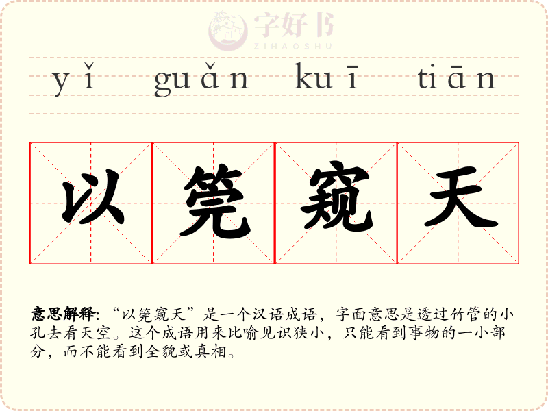 以筦窥天