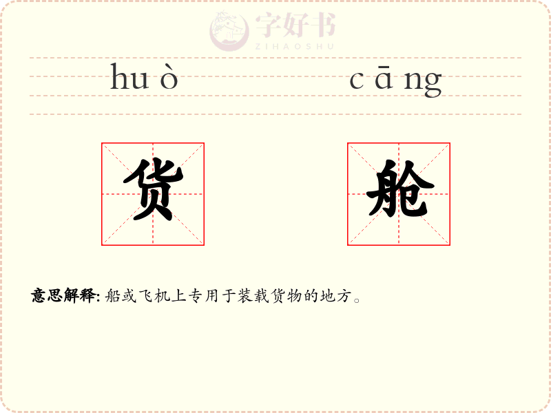 货舱