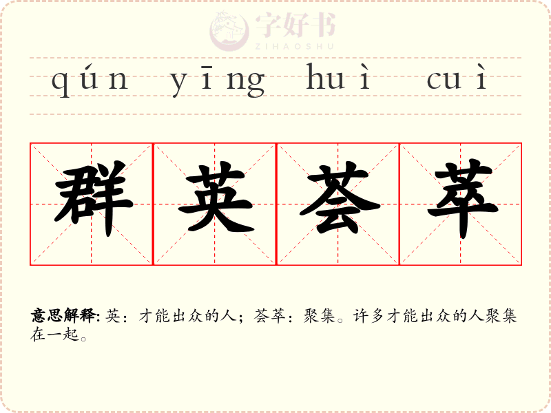 群英荟萃
