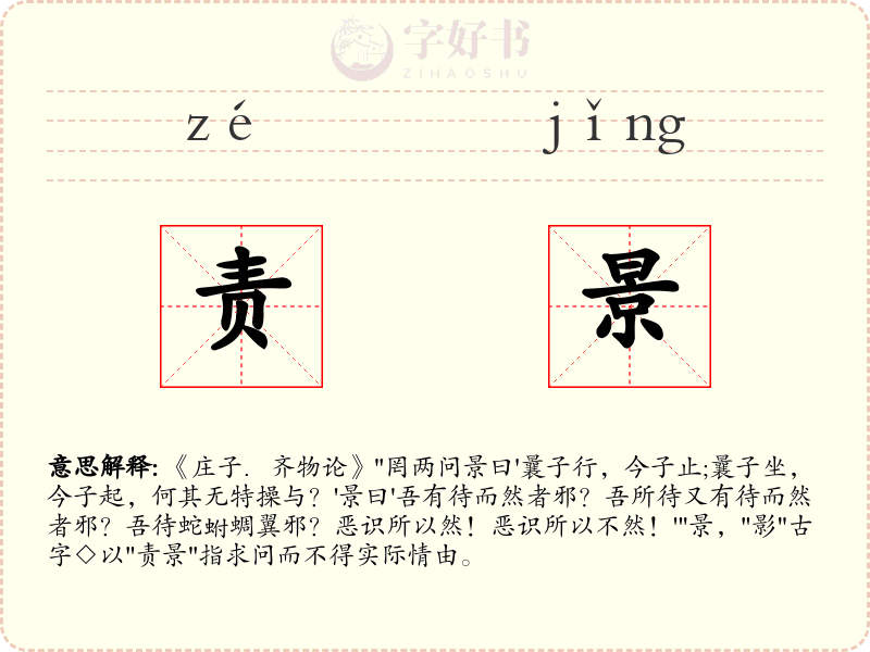 责景