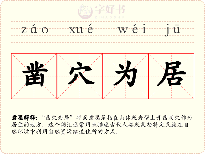 凿穴为居