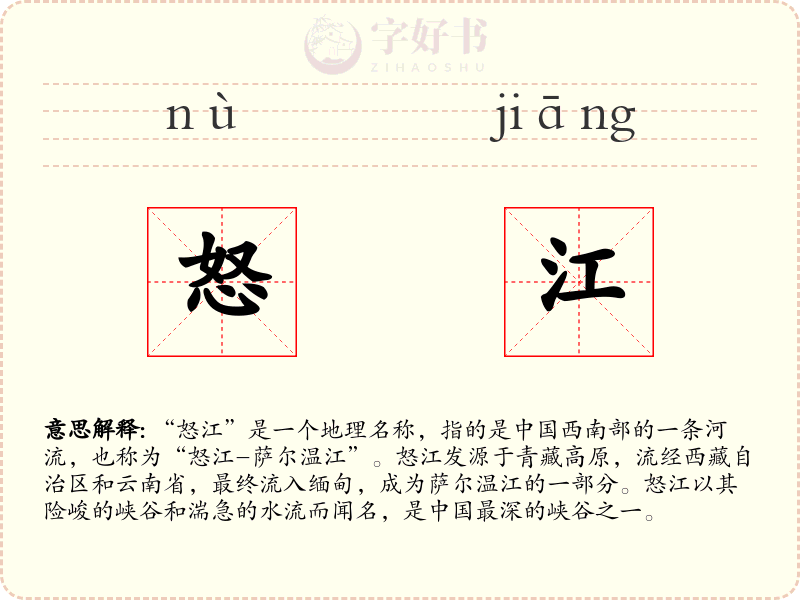怒江