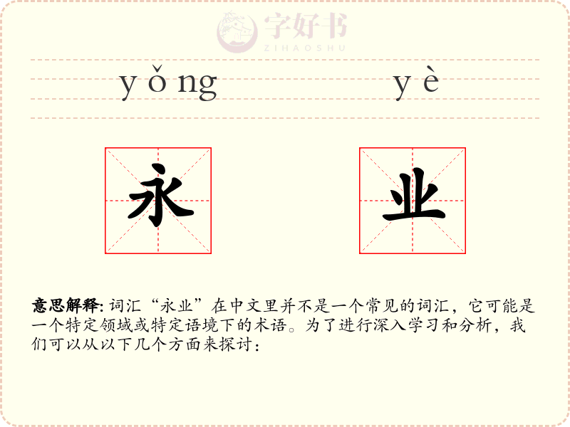 永业