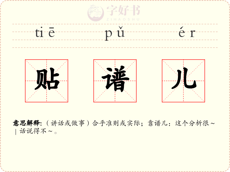 贴谱儿