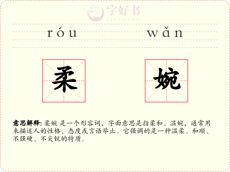 柔婉