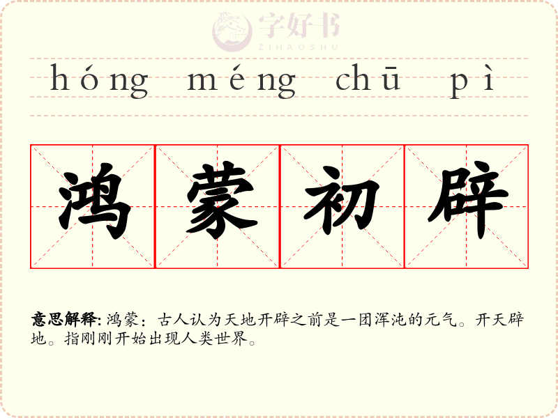 鸿蒙初辟