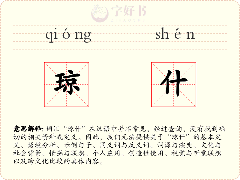 琼什
