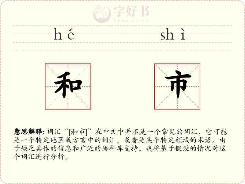 和市
