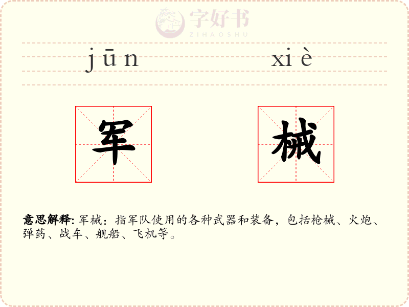 军械