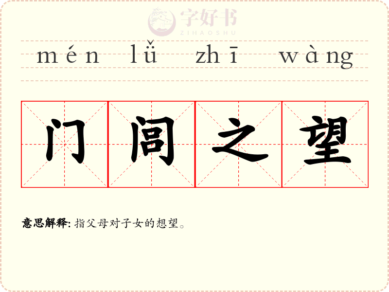 门闾之望