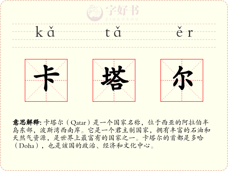 卡塔尔