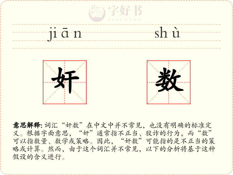奸数