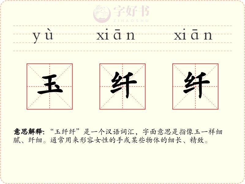 玉纤纤