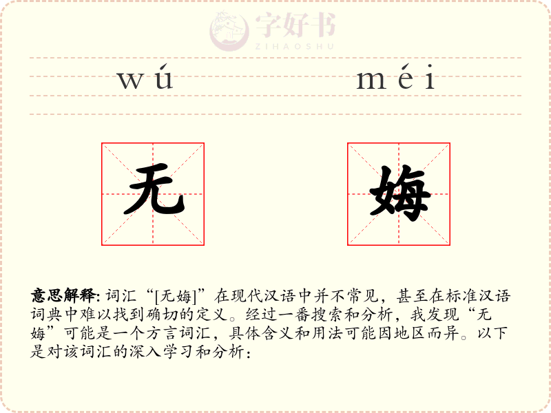 无娒