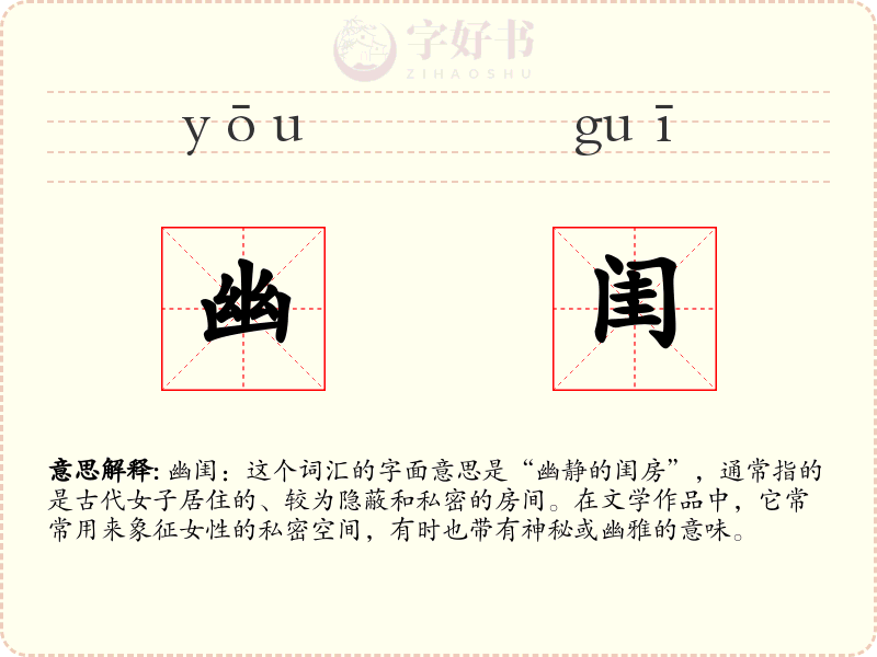 幽闺