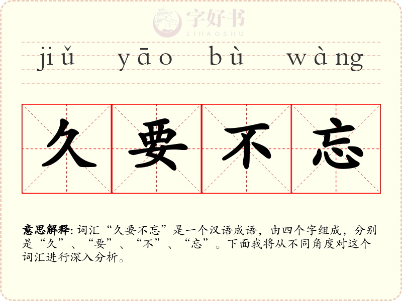 久要不忘