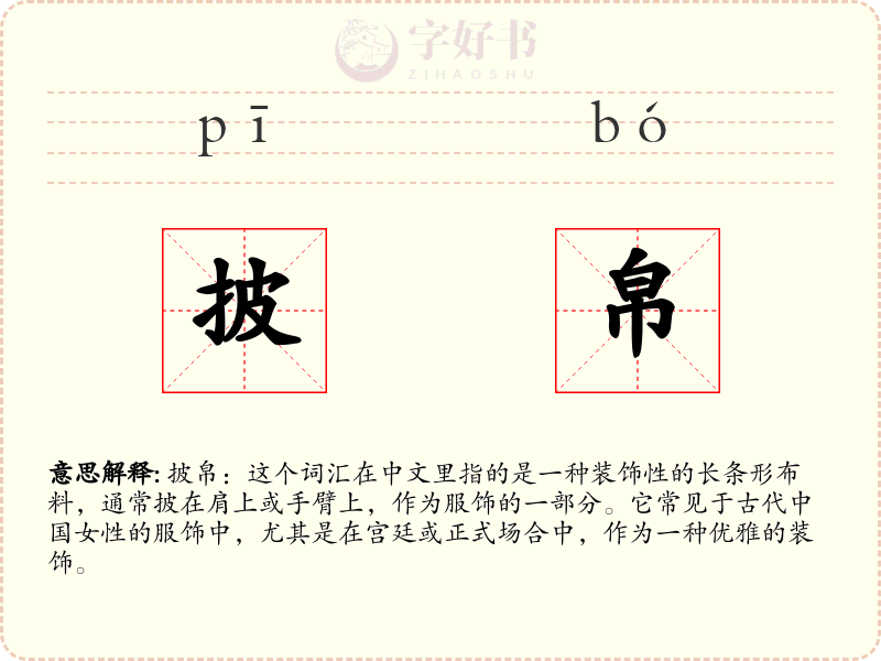 披帛