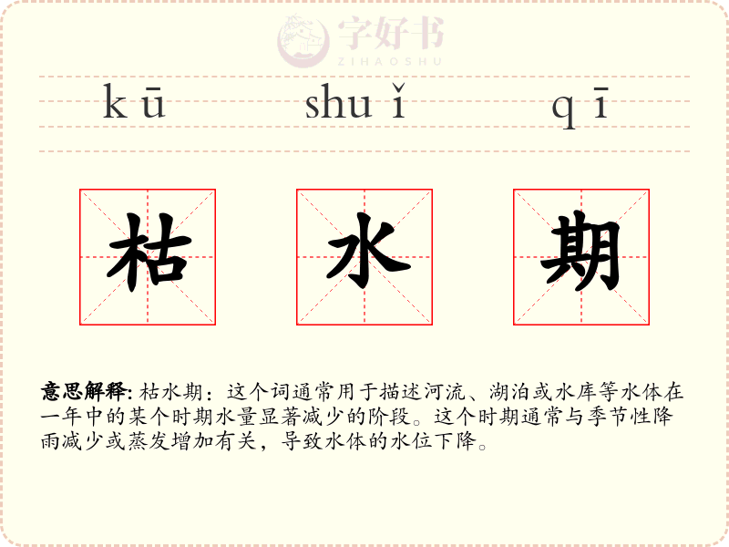 枯水期