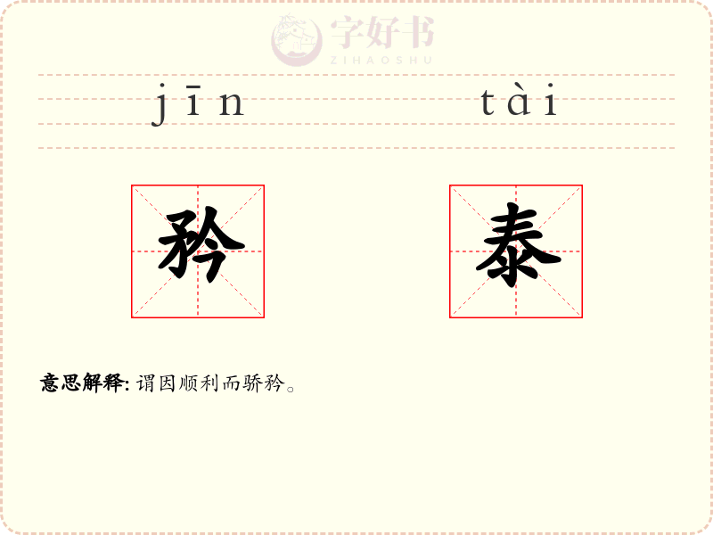 矜泰