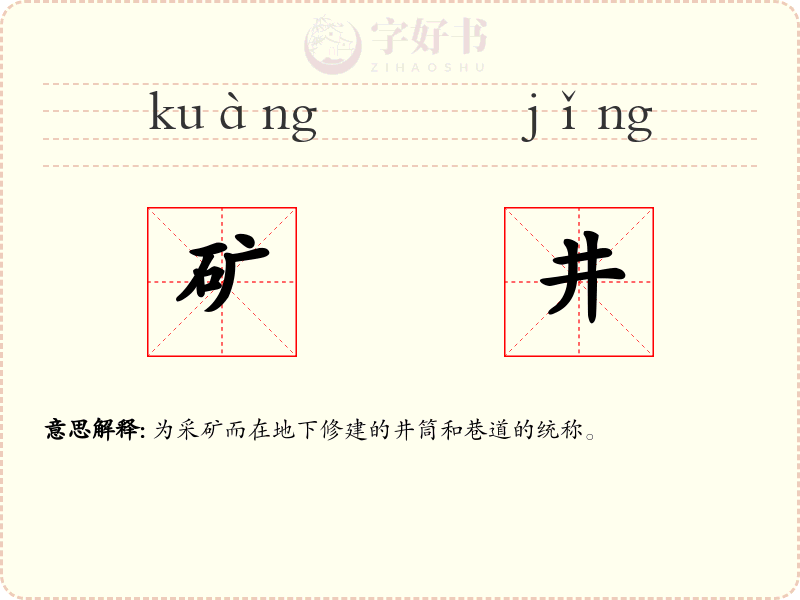 矿井