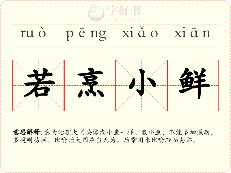 若烹小鲜