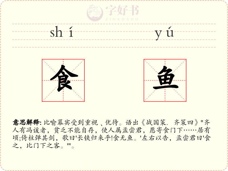 食鱼