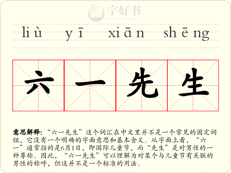 六一先生