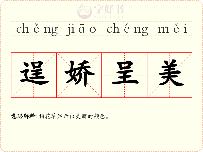 逞娇呈美