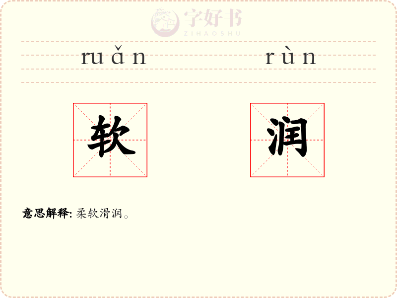 软润