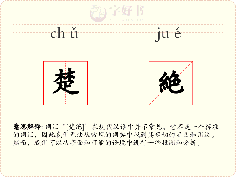 楚絶