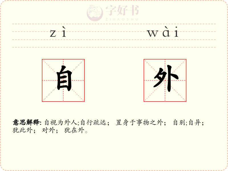 自外