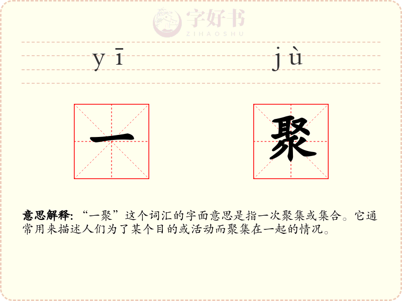 一聚