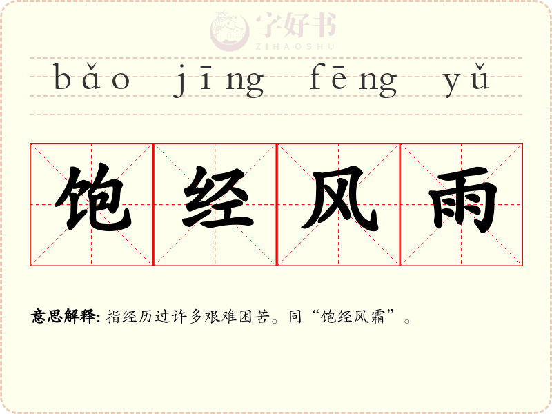 饱经风雨