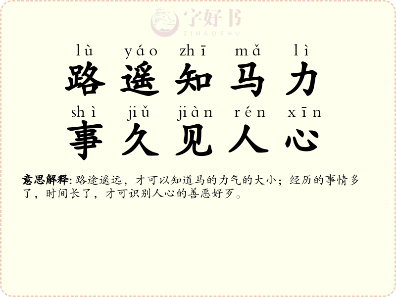 路遥知马力，事久见人心