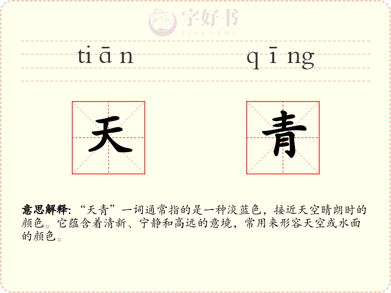 天青