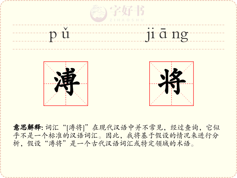 溥将